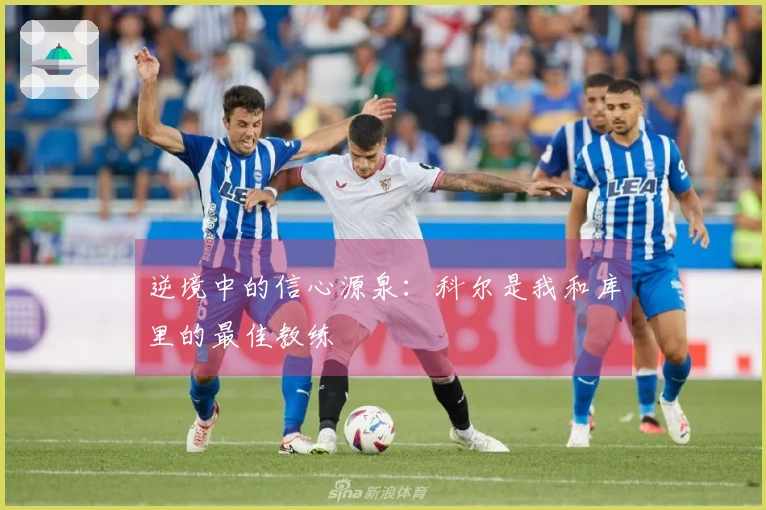逆境中的信心源泉：科尔是我和库里的最佳教练