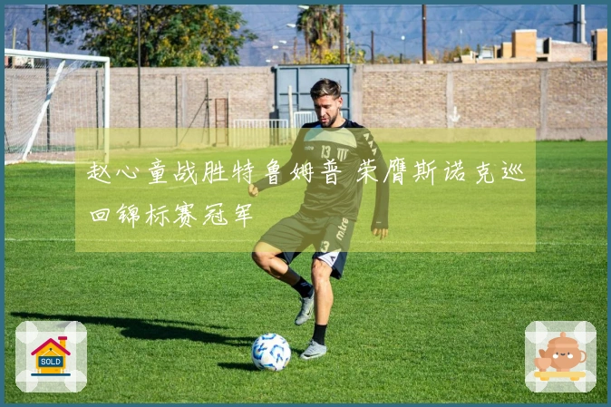 赵心童战胜特鲁姆普 荣膺斯诺克巡回锦标赛冠军