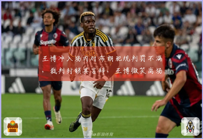 王博冲入场内对布朗犯规判罚不满，裁判封锁其言辞，王博微笑离场