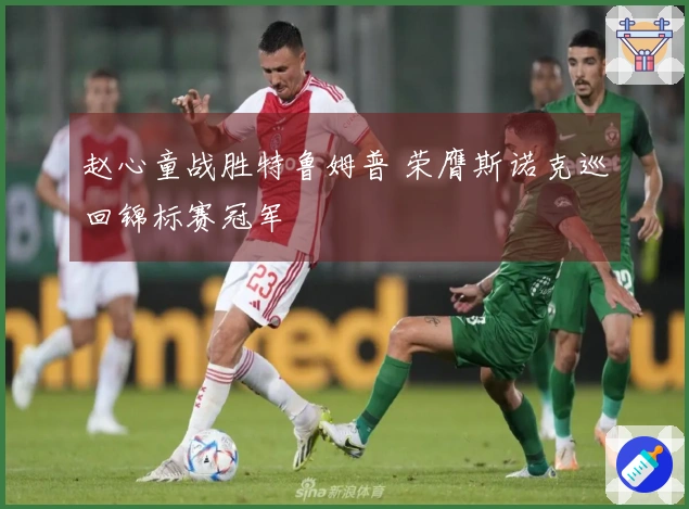 赵心童战胜特鲁姆普 荣膺斯诺克巡回锦标赛冠军