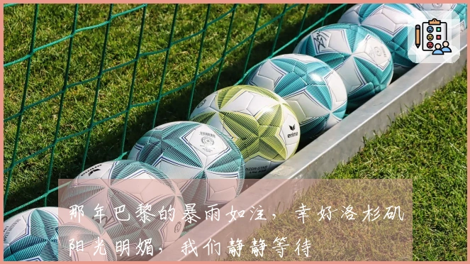 那年巴黎的暴雨如注，幸好洛杉矶阳光明媚，我们静静等待