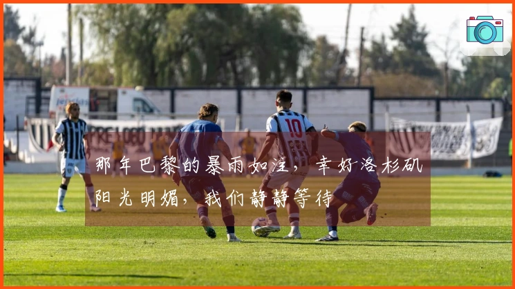 那年巴黎的暴雨如注，幸好洛杉矶阳光明媚，我们静静等待