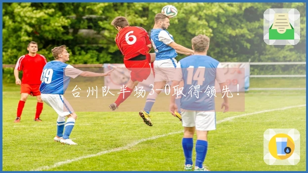 台州队半场3-0取得领先！