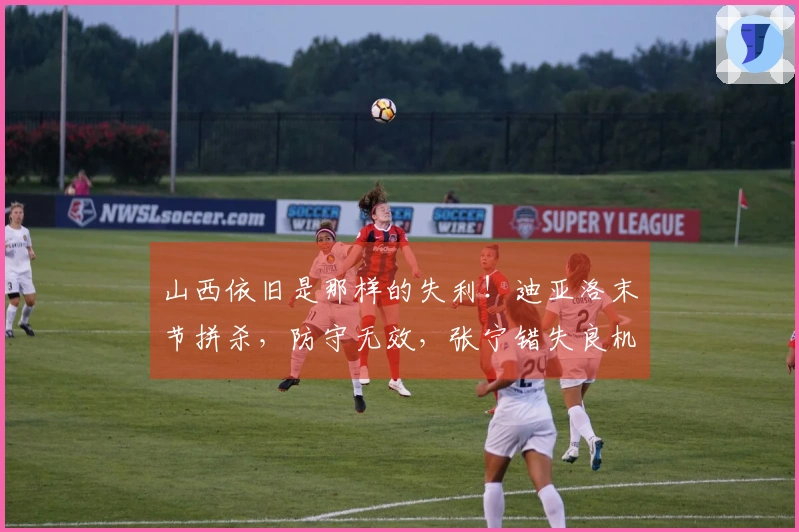山西依旧是那样的失利！迪亚洛末节拼杀，防守无效，张宁错失良机！
