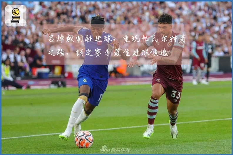 吕焯毅制胜进球，重现帕瓦尔神奇之踢，锁定赛季最佳进球候选