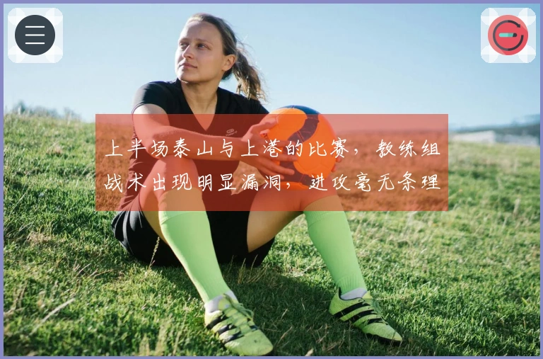 上半场泰山与上港的比赛，教练组战术出现明显漏洞，进攻毫无条理