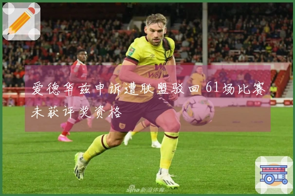 爱德华兹申诉遭联盟驳回 61场比赛未获评奖资格