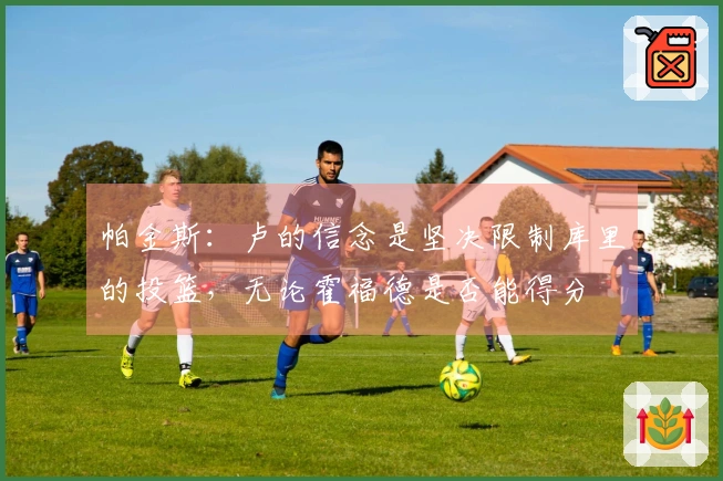 帕金斯：卢的信念是坚决限制库里的投篮，无论霍福德是否能得分