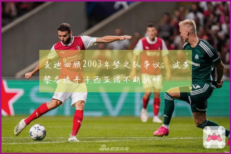 麦迪回顾2003年梦之队争议：波多黎各选手卡西亚诺不断挑衅