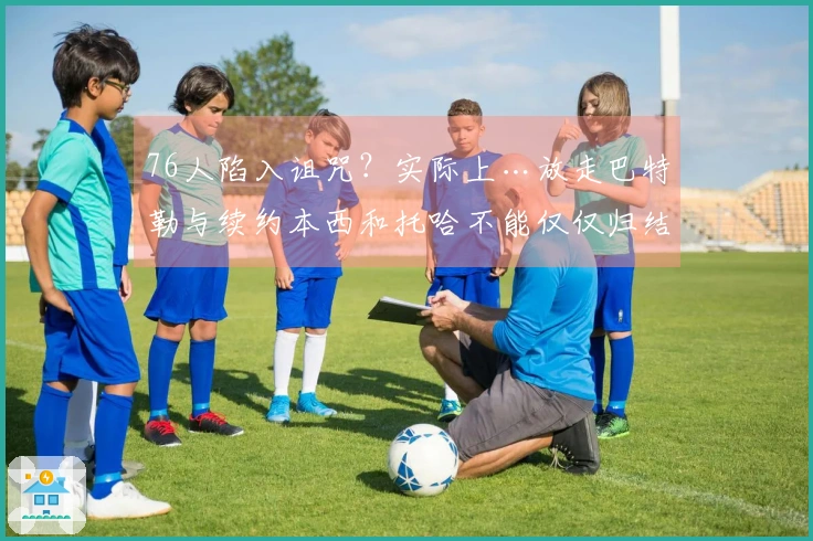 76人陷入诅咒？实际上…放走巴特勒与续约本西和托哈不能仅仅归结为运气