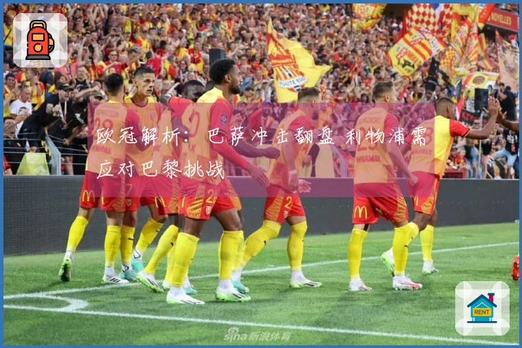 欧冠解析：巴萨冲击翻盘 利物浦需应对巴黎挑战