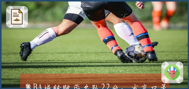 粤BA逆转败茂名队22分，方言口号激燃赛场