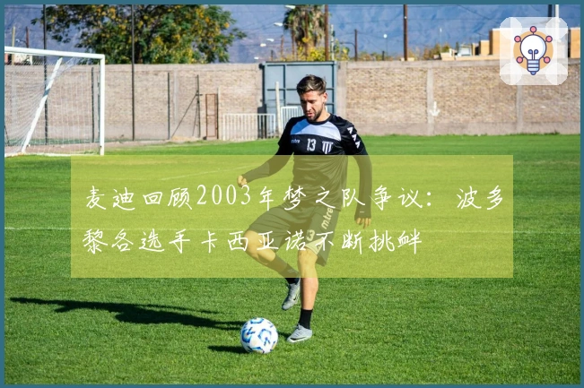 麦迪回顾2003年梦之队争议：波多黎各选手卡西亚诺不断挑衅