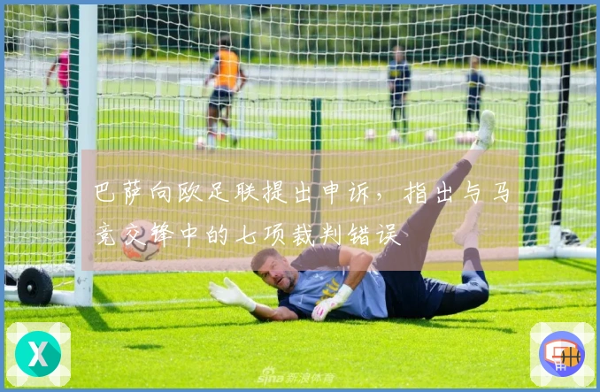 巴萨向欧足联提出申诉，指出与马竞交锋中的七项裁判错误