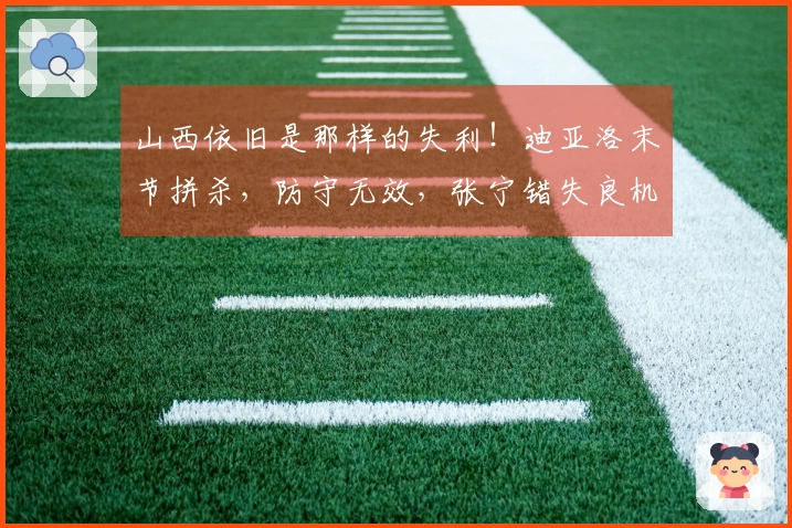 山西依旧是那样的失利！迪亚洛末节拼杀，防守无效，张宁错失良机！