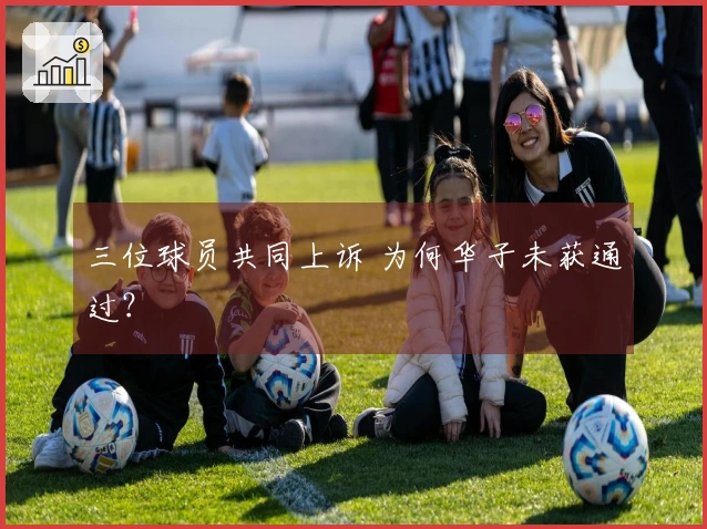 三位球员共同上诉 为何华子未获通过？