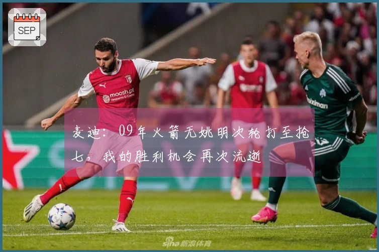 麦迪：09年火箭无姚明次轮打至抢七，我的胜利机会再次流逝
