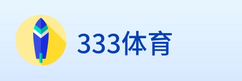 333体育 logo
